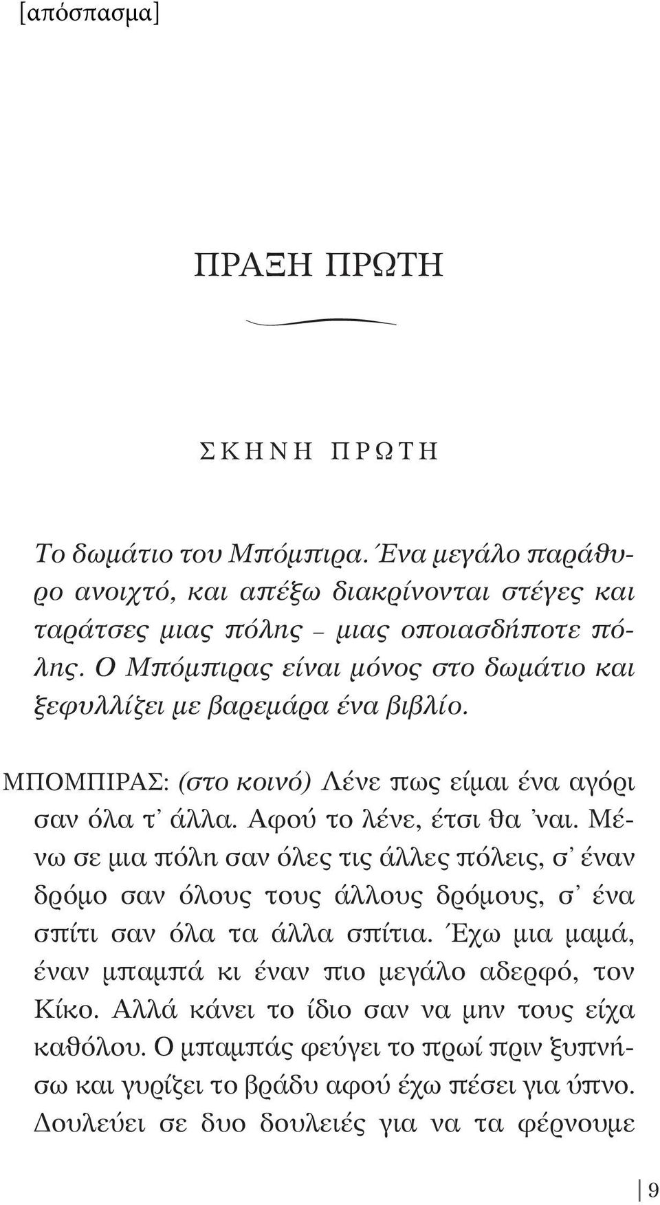 Μένω σε μια πόλη σαν όλες τις άλλες πόλεις, σ έναν δρόμο σαν όλους τους άλλους δρόμους, σ ένα σπίτι σαν όλα τα άλλα σπίτια.
