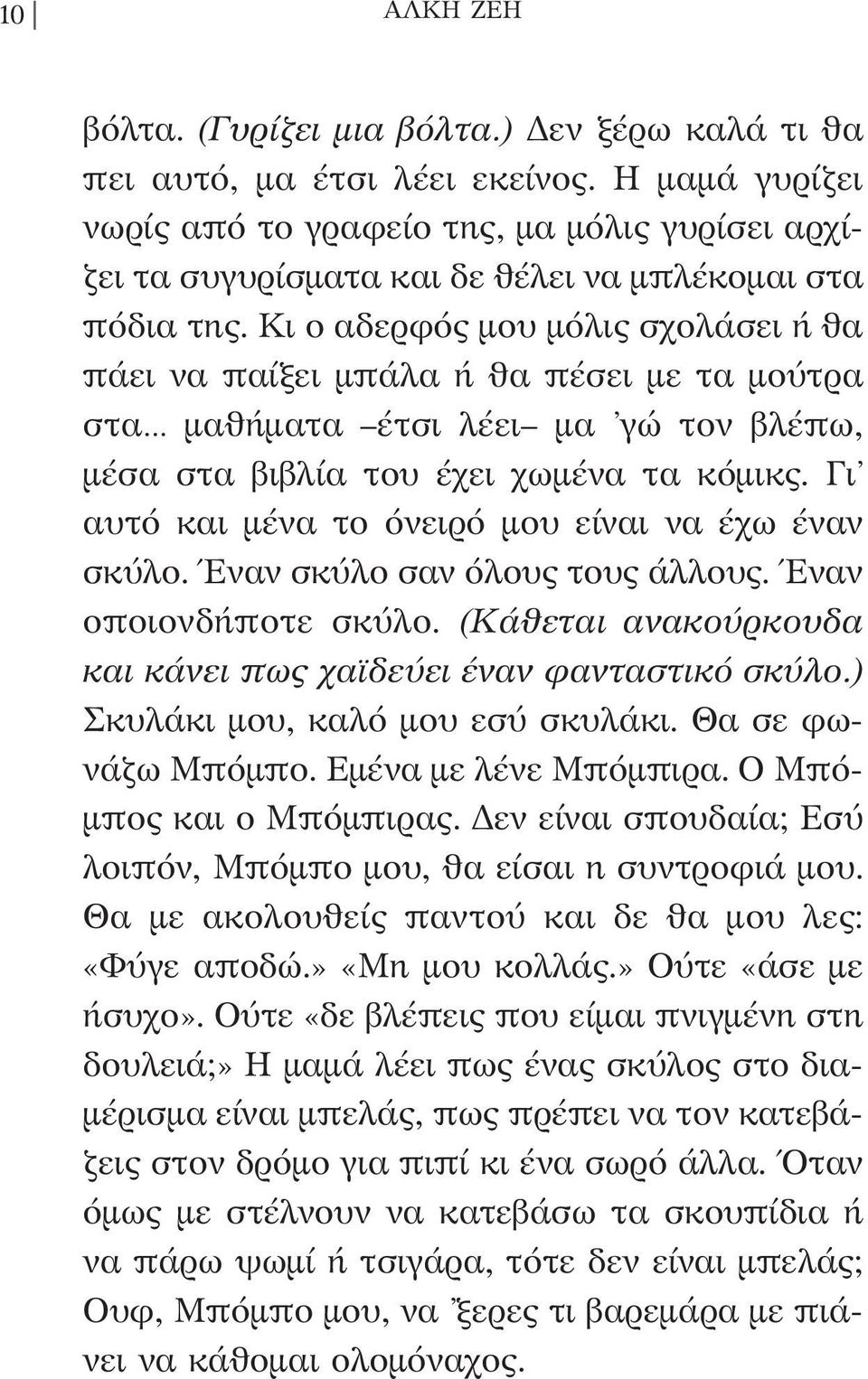 Κι ο αδερφός μου μόλις σχολάσει ή θα πάει να παίξει μπάλα ή θα πέσει με τα μούτρα στα μαθήματα έτσι λέει μα γώ τον βλέπω, μέσα στα βιβλία του έχει χωμένα τα κόμικς.