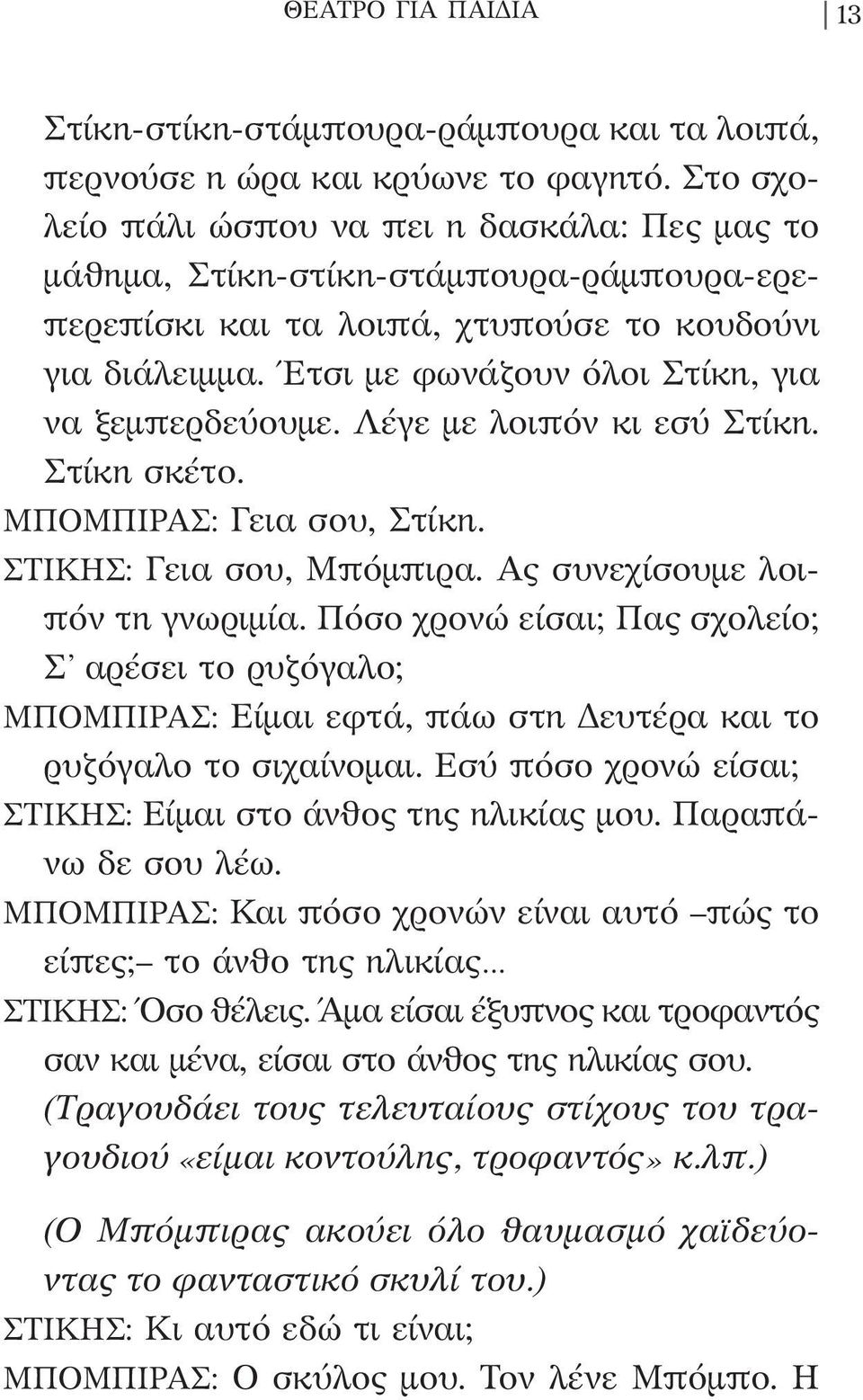 Έτσι με φωνάζουν όλοι Στίκη, για να ξεμπερδεύουμε. Λέγε με λοιπόν κι εσύ Στίκη. Στίκη σκέτο. ΜΠΟΜΠΙΡΑΣ: Γεια σου, Στίκη. ΣΤΙΚΗΣ: Γεια σου, Μπόμπιρα. Ας συνεχίσουμε λοιπόν τη γνωριμία.