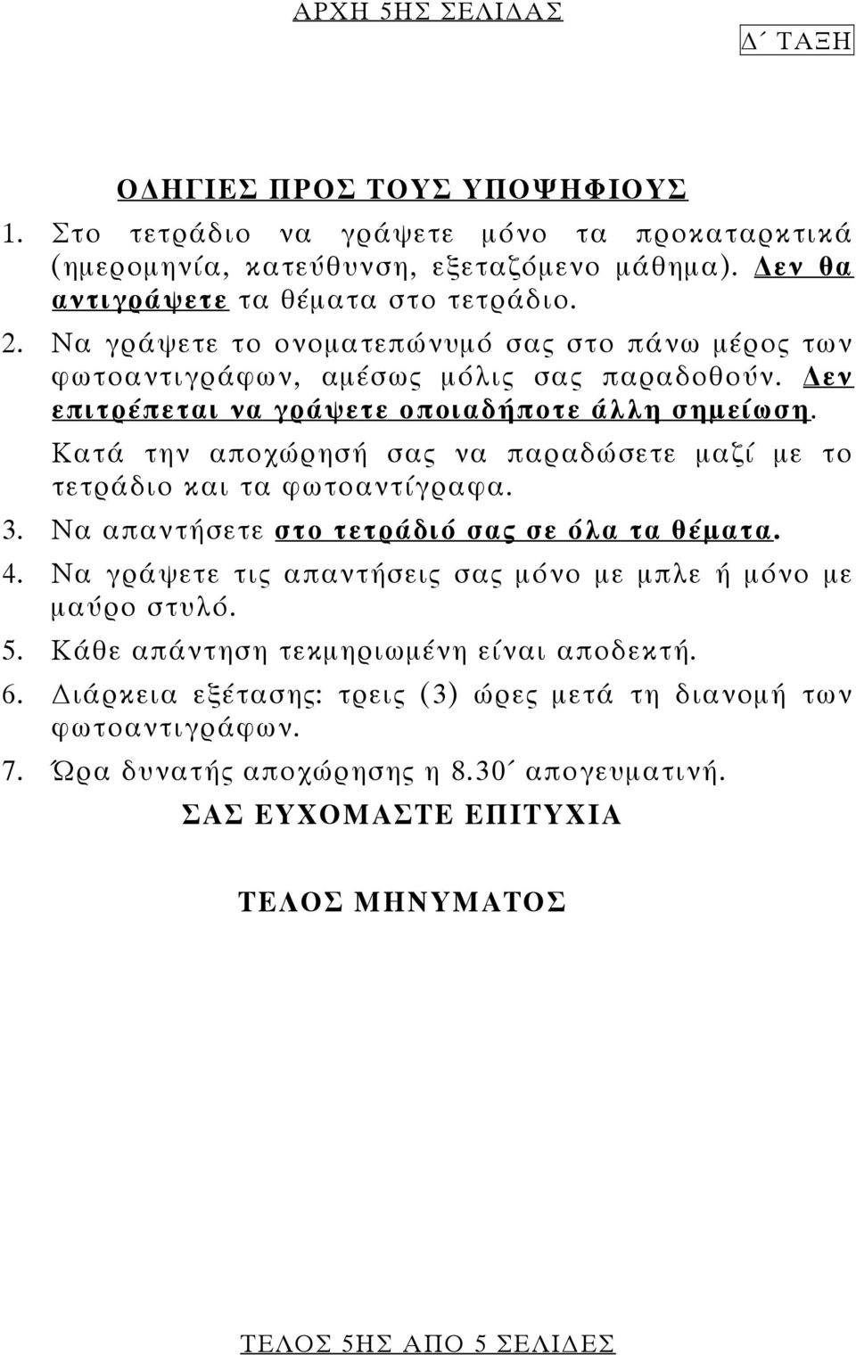 Κατά την αποχώρησή σας να παραδώσετε μαζί με το τετράδιο και τα φωτοαντίγραφα. 3. Να απαντήσετε στο τετράδιό σας σε όλα τα θέματα. 4.