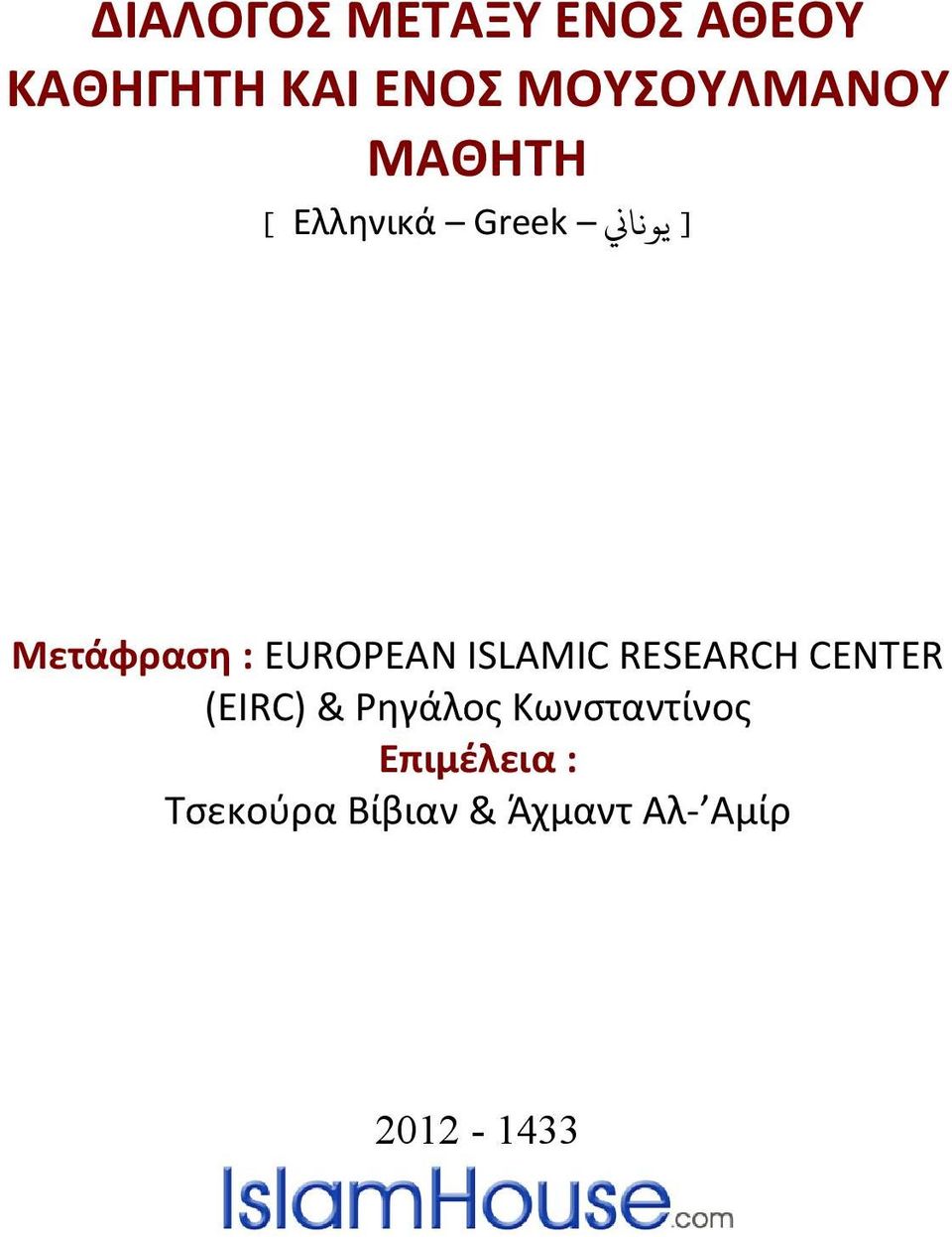 : EUROPEAN ISLAMIC RESEARCH CENTER (EIRC) & Ρηγάλος