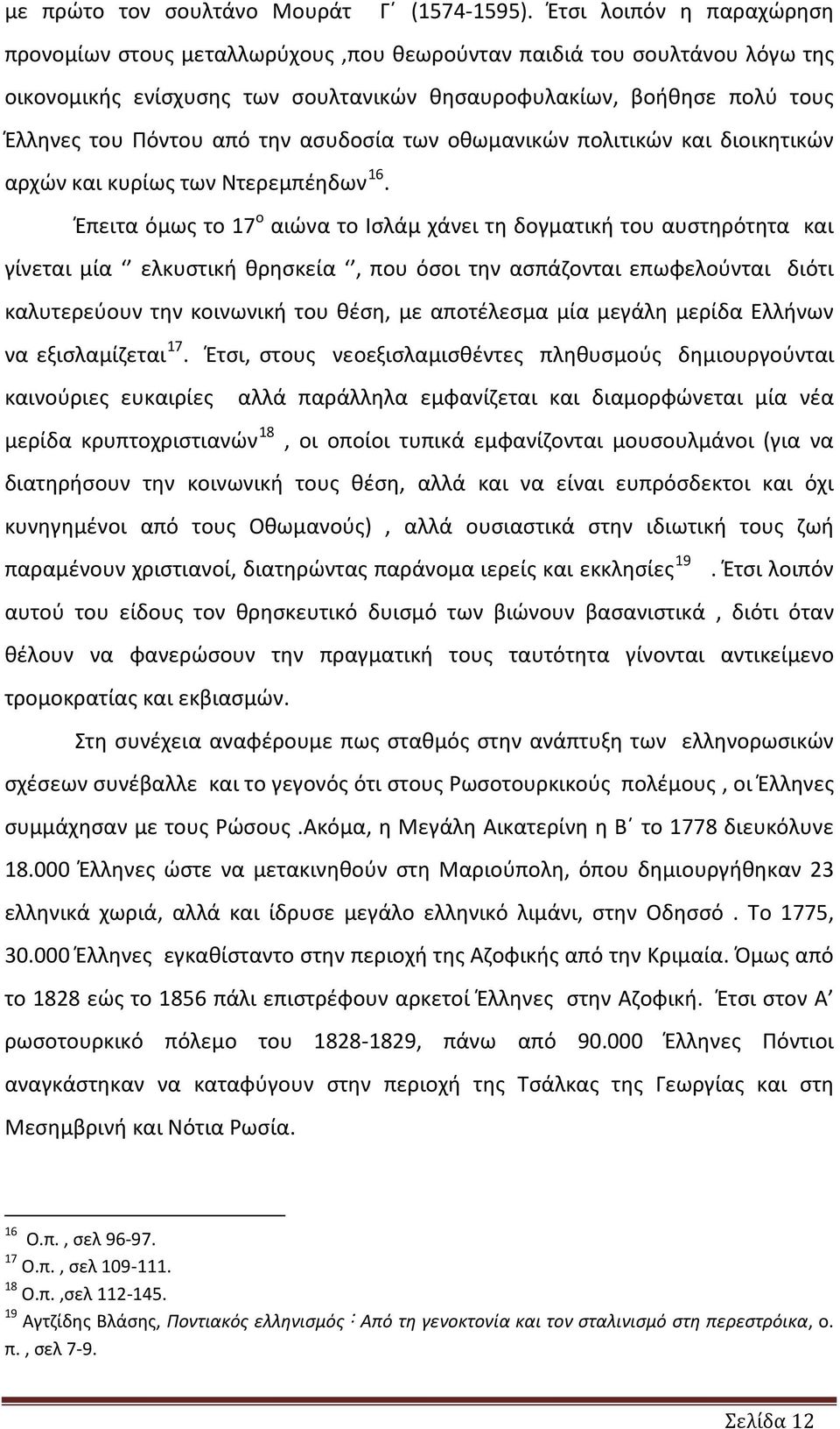ασυδοσία των οθωμανικών πολιτικών και διοικητικών αρχών και κυρίως των Ντερεμπέηδων 16.