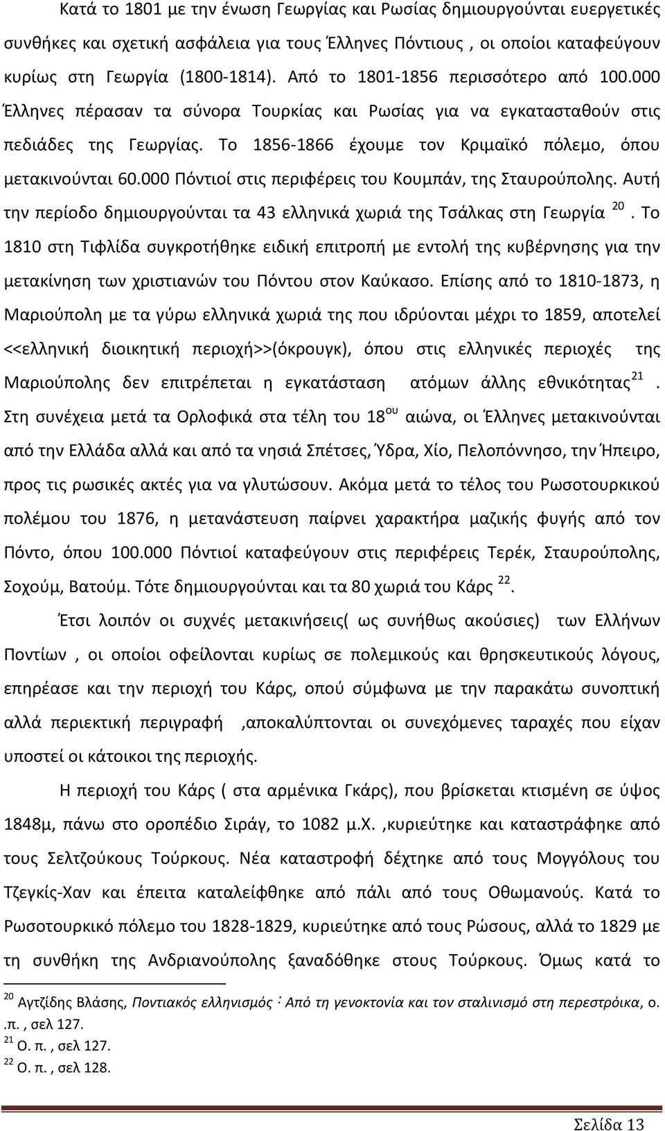 000 Πόντιοί στις περιφέρεις του Κουμπάν, της Σταυρούπολης. Αυτή την περίοδο δημιουργούνται τα 43 ελληνικά χωριά της Τσάλκας στη Γεωργία 20.