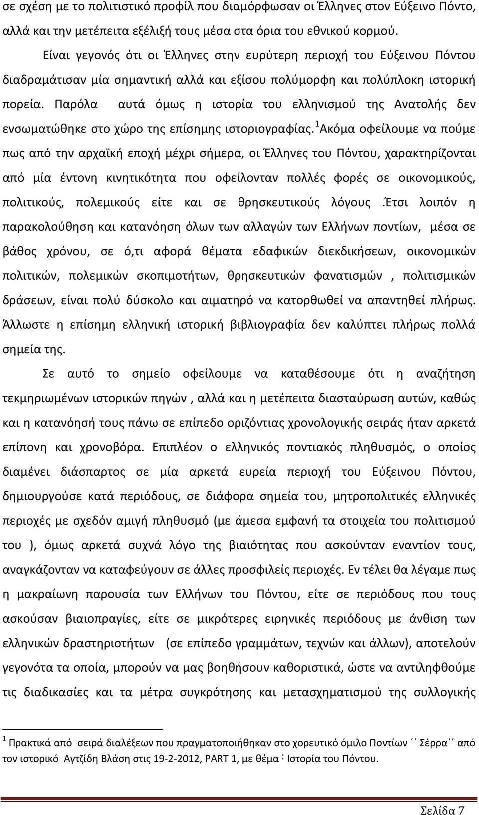 Παρόλα αυτά όμως η ιστορία του ελληνισμού της Ανατολής δεν ενσωματώθηκε στο χώρο της επίσημης ιστοριογραφίας.