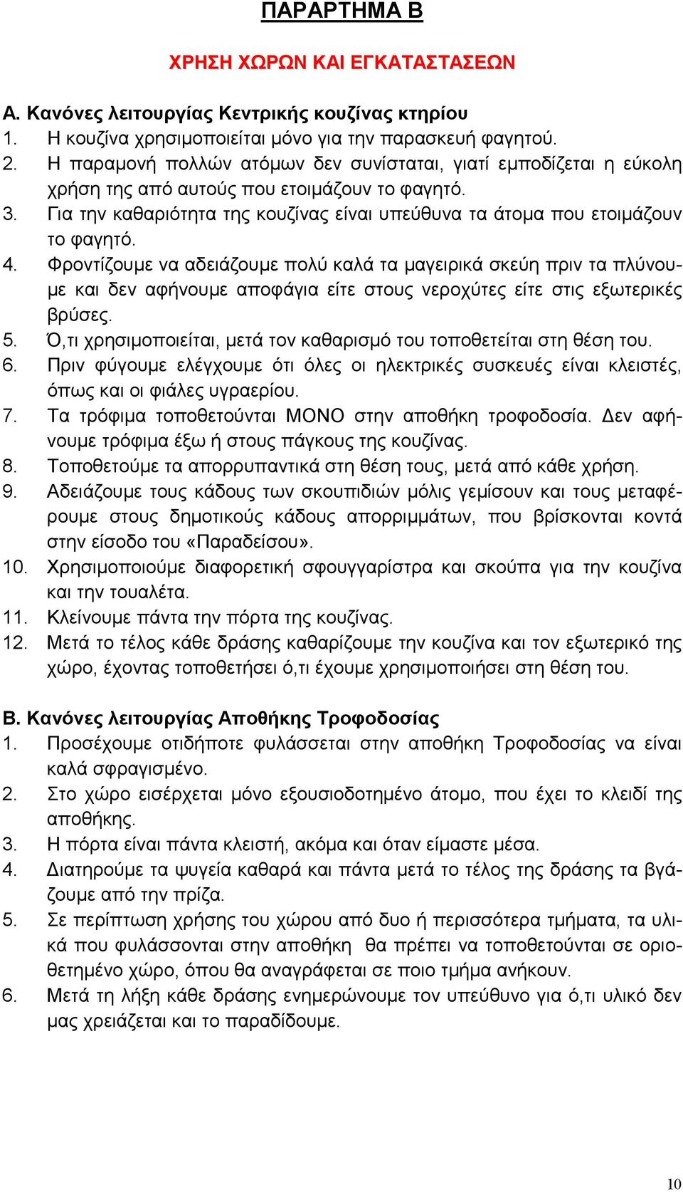 4. Φροντίζουµε να αδειάζουµε πολύ καλά τα µαγειρικά σκεύη πριν τα πλύνου- µε και δεν αφήνουµε αποφάγια είτε στους νεροχύτες είτε στις εξωτερικές βρύσες. 5.