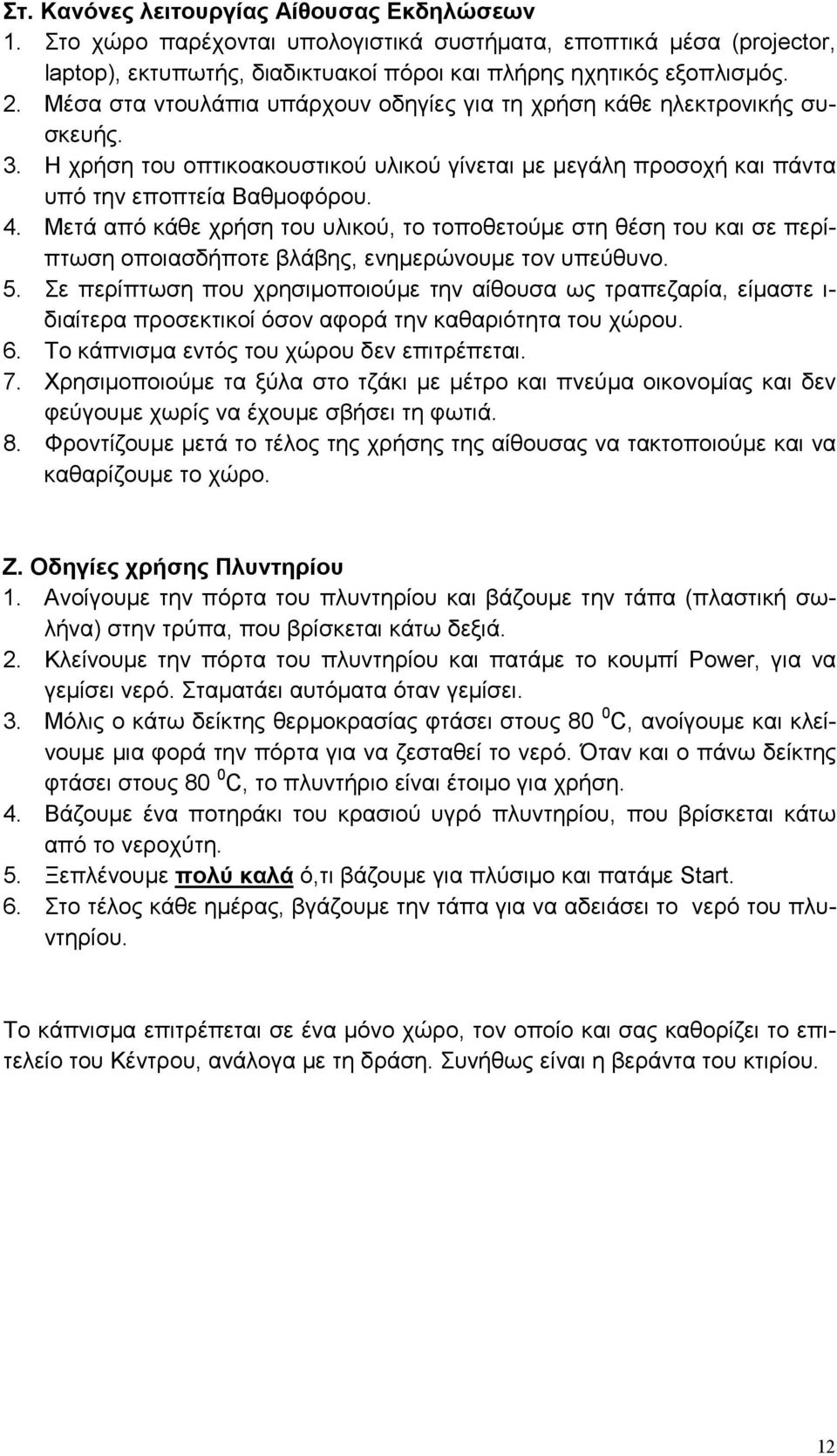 Μετά από κάθε χρήση του υλικού, το τοποθετούµε στη θέση του και σε περίπτωση οποιασδήποτε βλάβης, ενηµερώνουµε τον υπεύθυνο. 5.