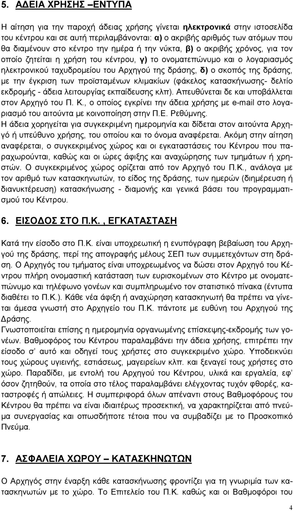 µε την έγκριση των προϊσταµένων κλιµακίων (φάκελος κατασκήνωσης- δελτίο εκδροµής - άδεια λειτουργίας εκπαίδευσης κλπ). Απευθύνεται δε και υποβάλλεται στον Αρχηγό του Π. Κ.