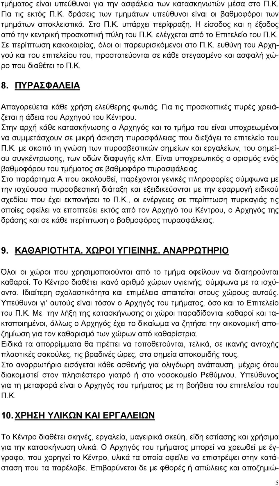 Κ. 8. ΠΥΡΑΣΦΑΛΕΙΑ Απαγορεύεται κάθε χρήση ελεύθερης φωτιάς. Για τις προσκοπικές πυρές χρειάζεται η άδεια του Αρχηγού του Κέντρου.