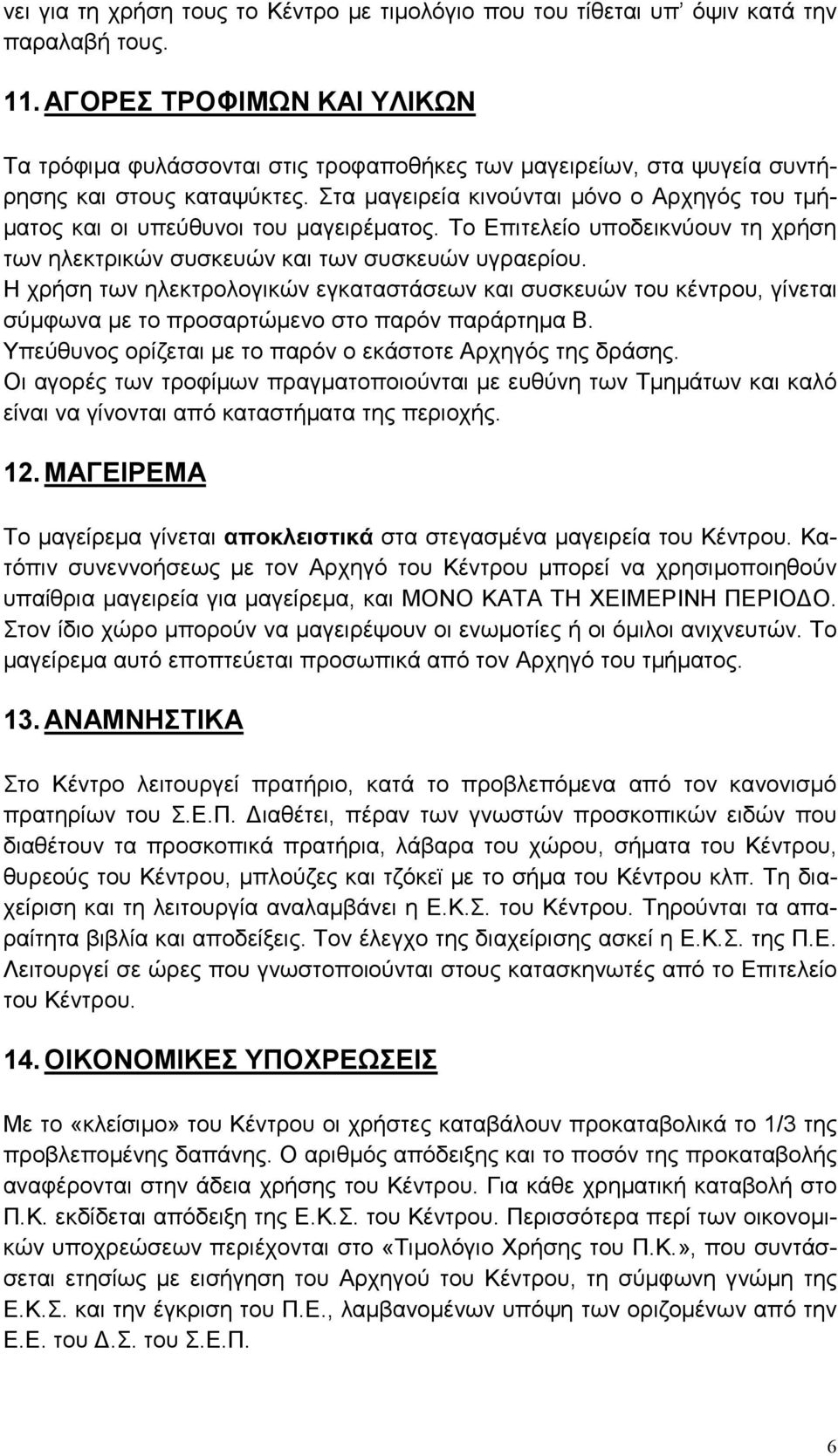 Στα µαγειρεία κινούνται µόνο ο Αρχηγός του τµή- µατος και οι υπεύθυνοι του µαγειρέµατος. Το Επιτελείο υποδεικνύουν τη χρήση των ηλεκτρικών συσκευών και των συσκευών υγραερίου.