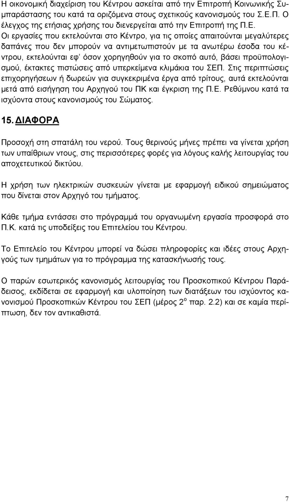 ιτροπή της Π.Ε.