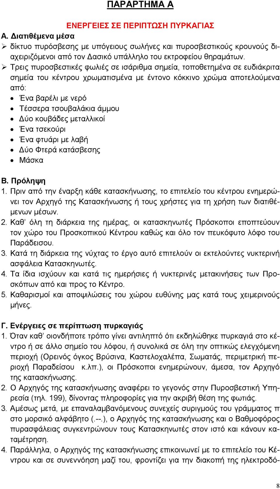 κουβάδες µεταλλικοί Ένα τσεκούρι Ένα φτυάρι µε λαβή ύο Φτερά κατάσβεσης Μάσκα Β. Πρόληψη 1.