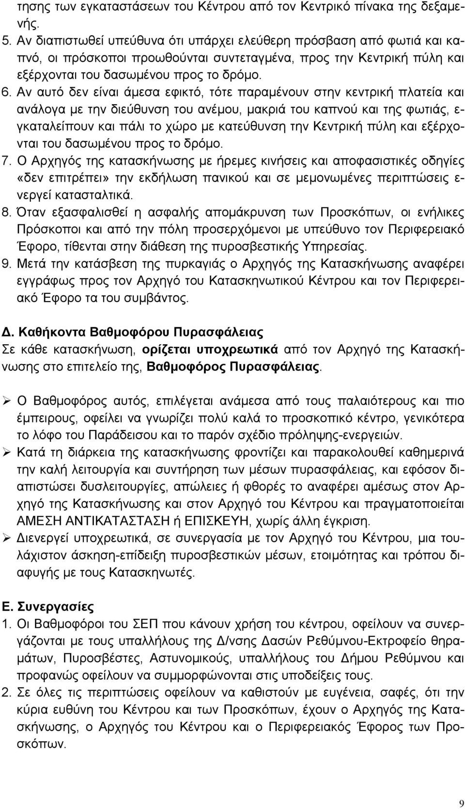 Αν αυτό δεν είναι άµεσα εφικτό, τότε παραµένουν στην κεντρική πλατεία και ανάλογα µε την διεύθυνση του ανέµου, µακριά του καπνού και της φωτιάς, ε- γκαταλείπουν και πάλι το χώρο µε κατεύθυνση την