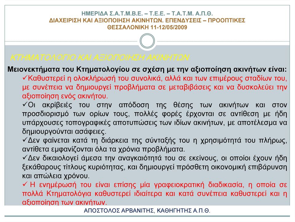 Οι ακρίβειές του στην απόδοση της θέσης των ακινήτων και στον προσδιορισμό των ορίων τους, πολλές φορές έρχονται σε αντίθεση με ήδη υπάρχουσες τοπογραφικές αποτυπώσεις των ιδίων ακινήτων, με