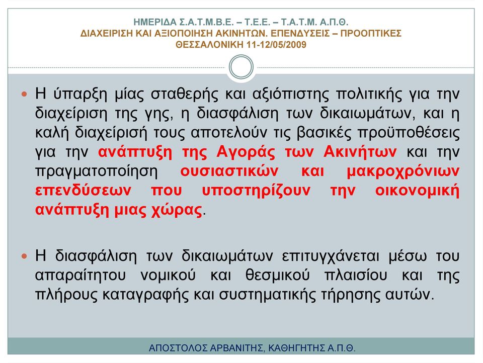 ουσιαστικών και μακροχρόνιων επενδύσεων που υποστηρίζουν την οικονομική ανάπτυξη μιας χώρας.