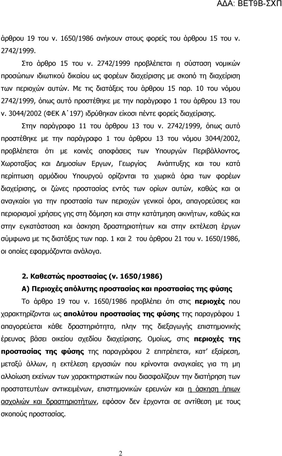 10 του νόμου 2742/1999, όπως αυτό προστέθηκε με την παράγραφο 1 του άρθρου 13 του ν. 3044/2002 (ΦΕΚ Α 197) ιδρύθηκαν είκοσι πέντε φορείς διαχείρισης. Στην παράγραφο 11 του άρθρου 13 του ν.