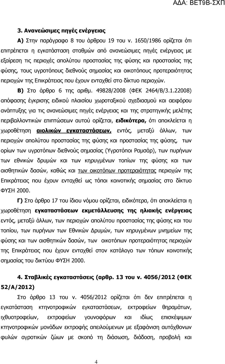 σημασίας και οικοτόπους προτεραιότητας περιοχών της Επικράτειας που έχουν ενταχθεί στο δίκτυο περιοχών. Β) Στο άρθρο 6 της αριθμ. 49828/2008 (ΦΕΚ 2464/Β/3.1.