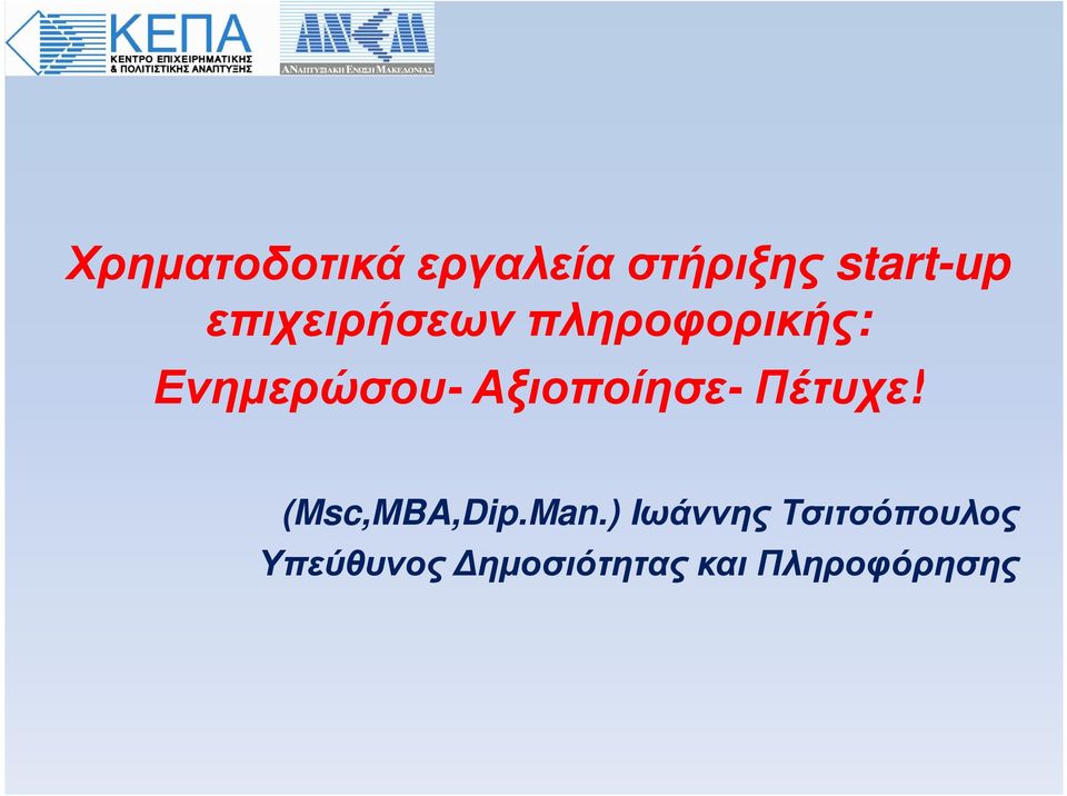 Αξιοποίησε- Πέτυχε! (Msc,MBA,Dip.Man.