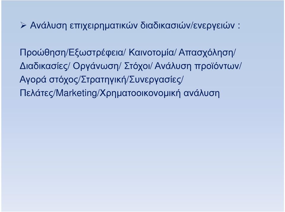 ιαδικασίες/ Οργάνωση/ Στόχοι/ Ανάλυση προϊόντων/ Αγορά