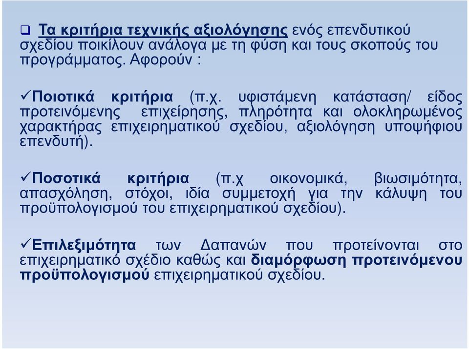 υφιστάµενη κατάσταση/ είδος προτεινόµενης επιχείρησης, πληρότητα και ολοκληρωµένος χαρακτήρας επιχειρηµατικού σχεδίου, αξιολόγηση υποψήφιου