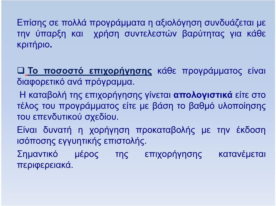 Η καταβολή της επιχορήγησης γίνεται απολογιστικά είτε στο τέλος του προγράµµατος είτε µε βάση το βαθµό υλοποίησης του