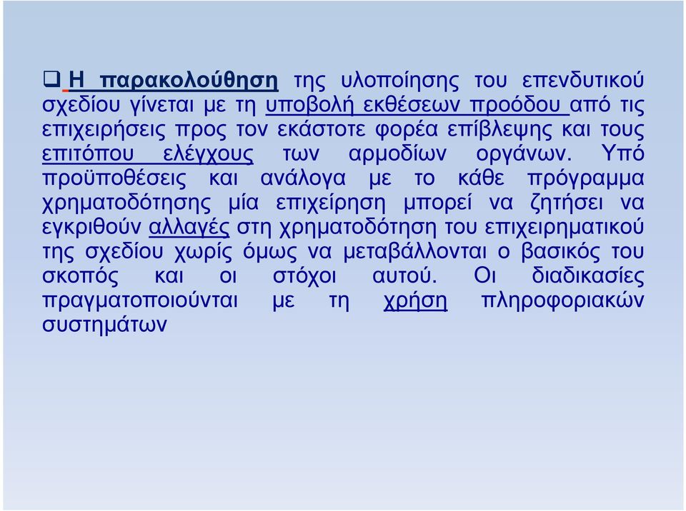 Υπό προϋποθέσεις και ανάλογα µε το κάθε πρόγραµµα χρηµατοδότησης µία επιχείρηση µπορεί να ζητήσει να εγκριθούν αλλαγές στη