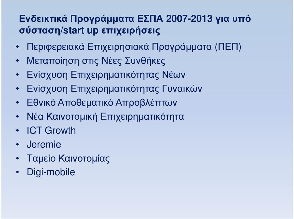 Επιχειρηµατικότητας Νέων Ενίσχυση Επιχειρηµατικότητας Γυναικών Εθνικό Αποθεµατικό