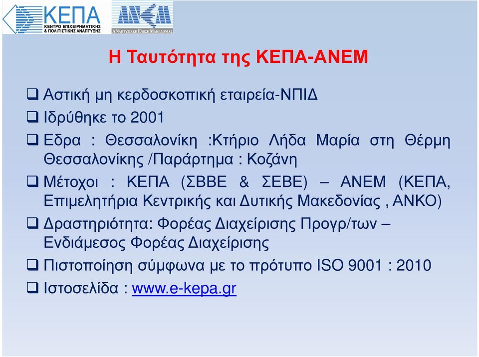 (ΚΕΠΑ, Επιµελητήρια Κεντρικής και υτικής Μακεδονίας, ΑΝΚΟ) ραστηριότητα: Φορέας ιαχείρισης
