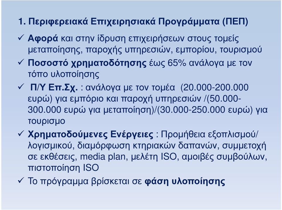 000 ευρώ) για εµπόριο και παροχή υπηρεσιών /(50.000-300.000 ευρώ για µεταποίηση)/(30.000-250.