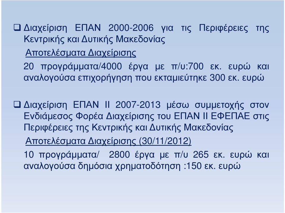 ευρώ ιαχείριση ΕΠΑΝ ΙΙ 2007-2013 µέσω συµµετοχής στον Ενδιάµεσος Φορέα ιαχείρισης του ΕΠΑΝ ΙΙ ΕΦΕΠΑΕ στις Περιφέρειες της