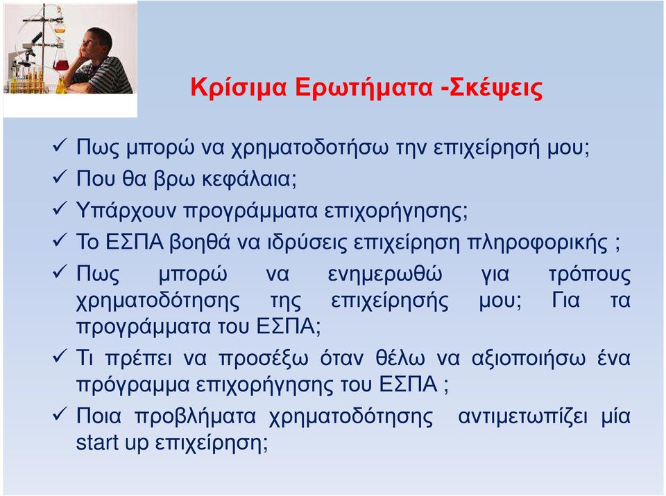 τρόπους χρηµατοδότησης της επιχείρησής µου; Για τα προγράµµατα του ΕΣΠΑ; Τι πρέπει να προσέξω όταν θέλω να