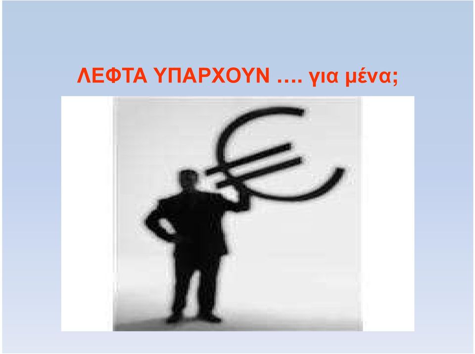 για µένα;