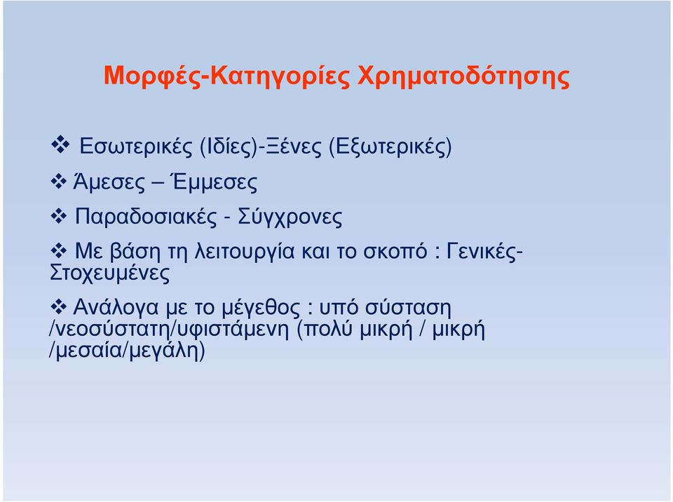 λειτουργία και το σκοπό : Γενικές- Στοχευµένες Ανάλογα µε το