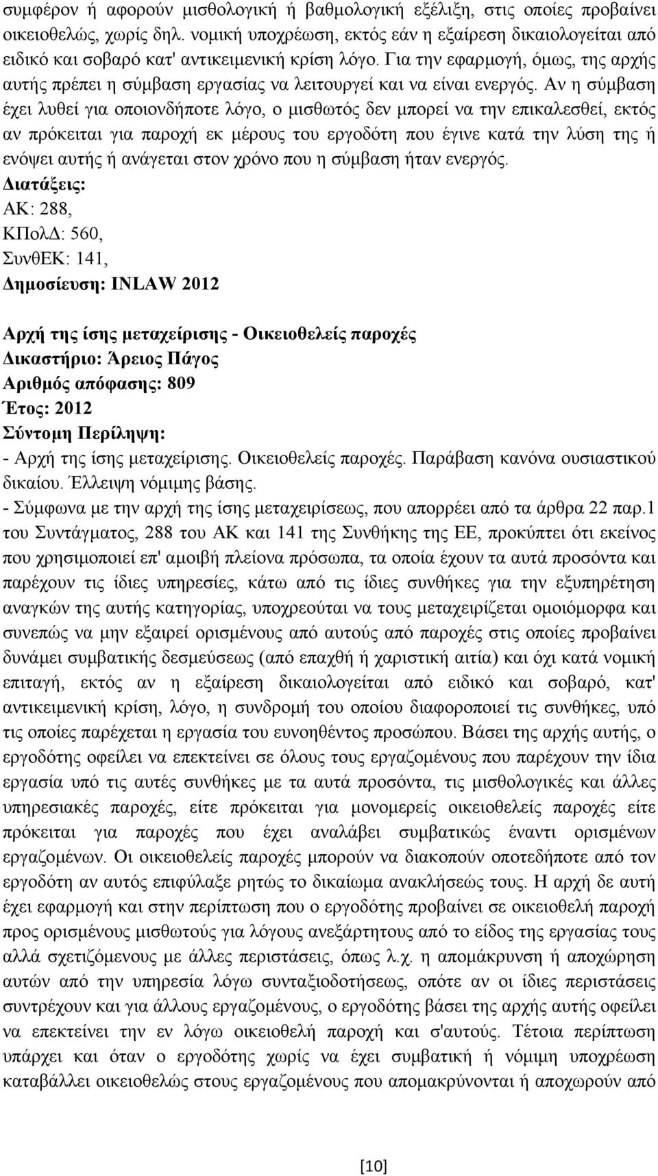Για την εφαρµογή, όµως, της αρχής αυτής πρέπει η σύµβαση εργασίας να λειτουργεί και να είναι ενεργός.