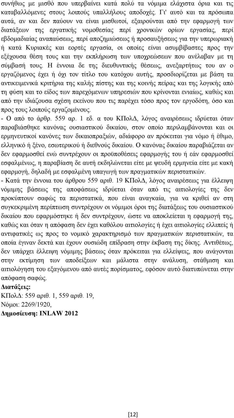 αποζηµιώσεως ή προσαυξήσεως για την υπερωριακή ή κατά Κυριακές και εορτές εργασία, οι οποίες είναι ασυµβίβαστες προς την εξέχουσα θέση τους και την εκπλήρωση των υποχρεώσεων που ανέλαβαν µε τη