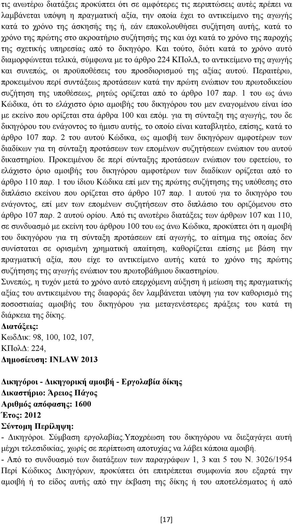 Και τούτο, διότι κατά το χρόνο αυτό διαµορφώνεται τελικά, σύµφωνα µε το άρθρο 224 ΚΠολ, το αντικείµενο της αγωγής και συνεπώς, οι προϋποθέσεις του προσδιορισµού της αξίας αυτού.