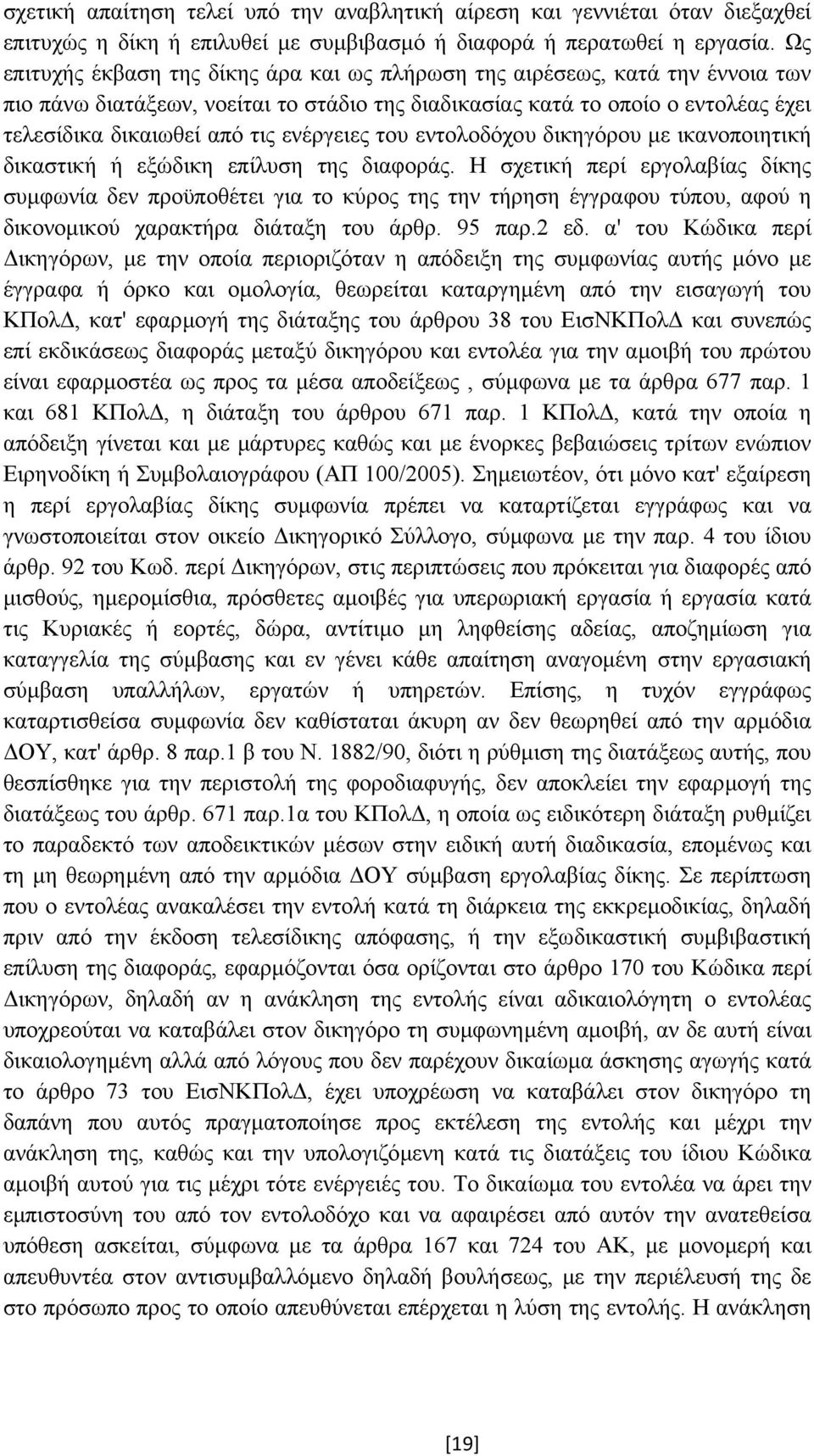 ενέργειες του εντολοδόχου δικηγόρου µε ικανοποιητική δικαστική ή εξώδικη επίλυση της διαφοράς.