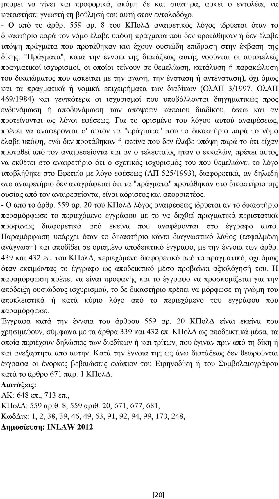 δίκης.