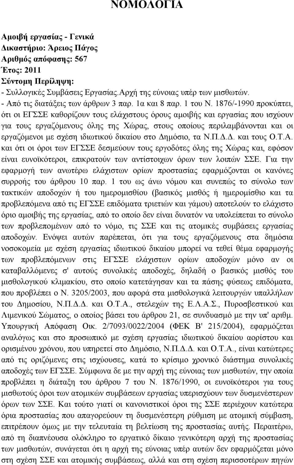 ιδιωτικού δικαίου στο ηµόσιο, τα Ν.Π... και τους Ο.Τ.Α.