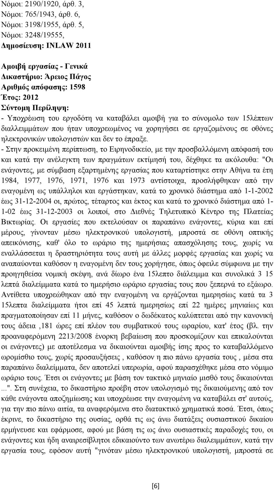 υποχρεωµένος να χορηγήσει σε εργαζοµένους σε οθόνες ηλεκτρονικών υπολογιστών και δεν το έπραξε.