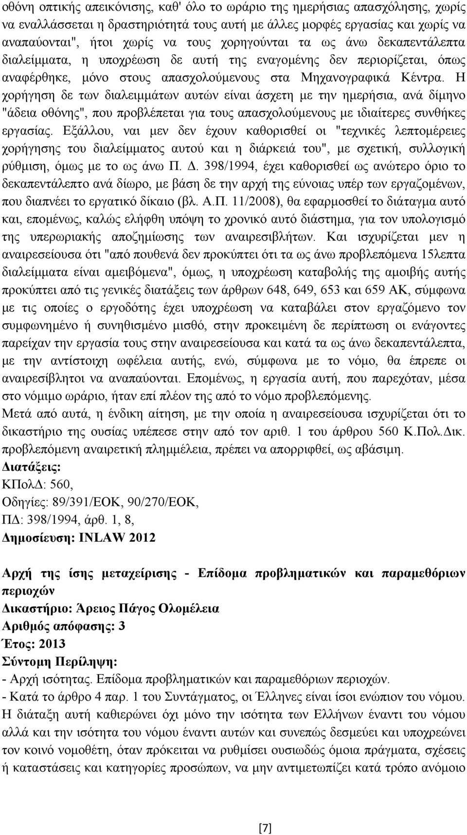 Η χορήγηση δε των διαλειµµάτων αυτών είναι άσχετη µε την ηµερήσια, ανά δίµηνο "άδεια οθόνης", που προβλέπεται για τους απασχολούµενους µε ιδιαίτερες συνθήκες εργασίας.
