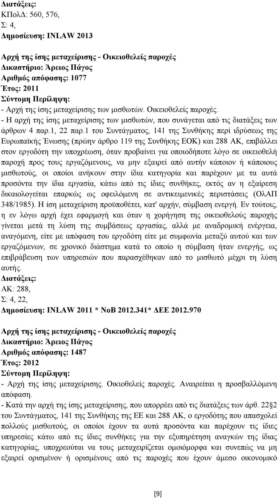 1 του Συντάγµατος, 141 της Συνθήκης περί ιδρύσεως της Ευρωπαϊκής Ένωσης (πρώην άρθρο 119 της Συνθήκης ΕΟΚ) και 288 ΑΚ, επιβάλλει στον εργοδότη την υποχρέωση, όταν προβαίνει για οποιοδήποτε λόγο σε