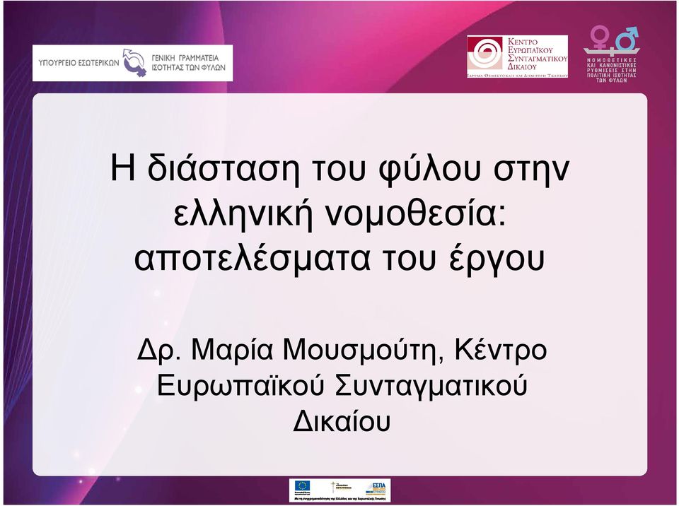 αποτελέσματα του έργου ρ.