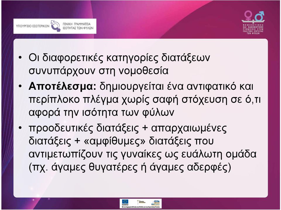 την ισότητα των φύλων προοδευτικές διατάξεις + απαρχαιωμένες διατάξεις + «αμφίθυμες»