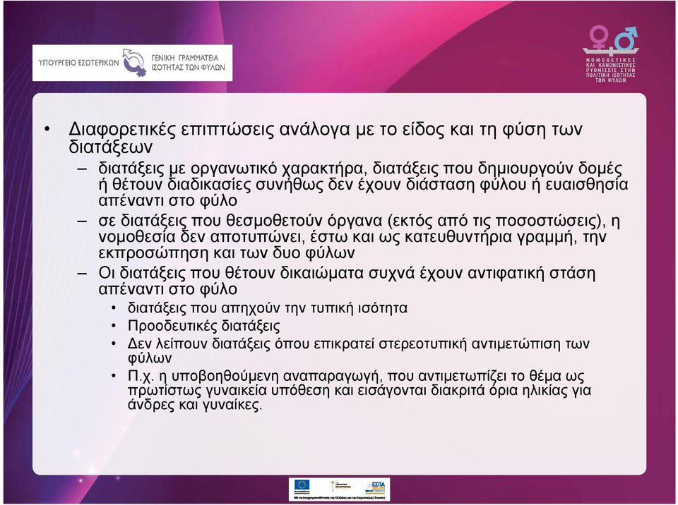δυο φύλων Οι διατάξεις που θέτουν δικαιώματα συχνά έχουν αντιφατική στάση απέναντι στο φύλο διατάξεις που απηχούν την τυπική ισότητα Προοδευτικές διατάξεις εν λείπουν διατάξεις όπου