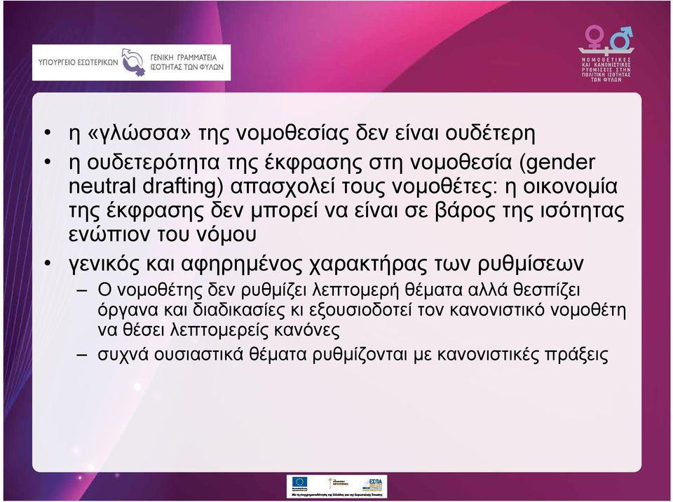 και αφηρημένος χαρακτήρας των ρυθμίσεων Ο νομοθέτης δεν ρυθμίζει λεπτομερή θέματα αλλά θεσπίζει όργανα και διαδικασίες