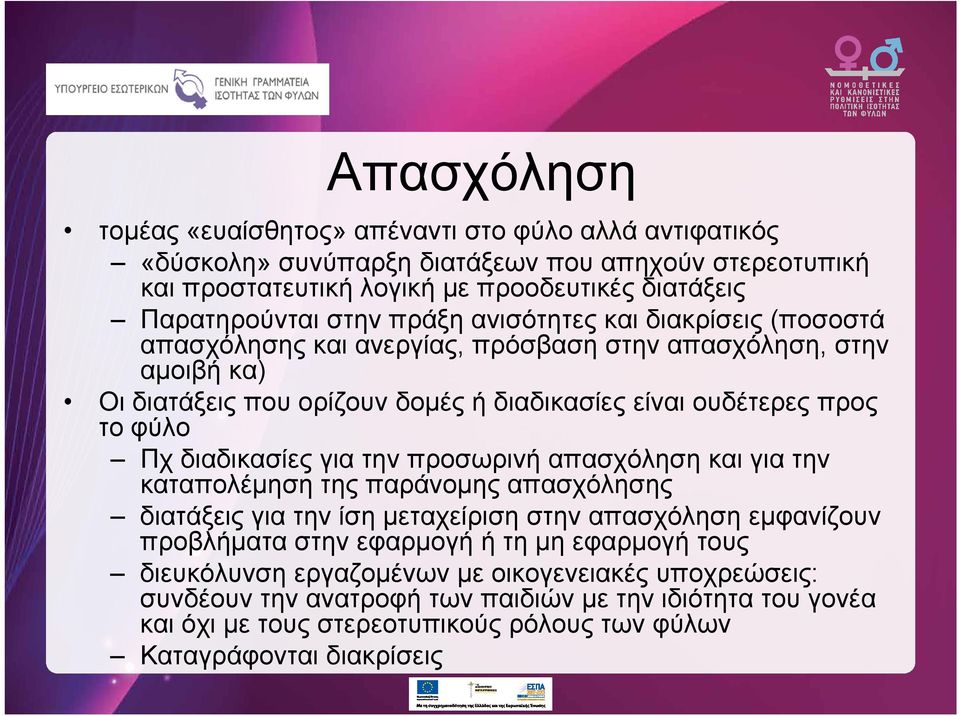 διαδικασίες για την προσωρινή απασχόληση και για την καταπολέμηση της παράνομης απασχόλησης διατάξεις για την ίση μεταχείριση στην απασχόληση εμφανίζουν προβλήματα στην εφαρμογή ή τη μη
