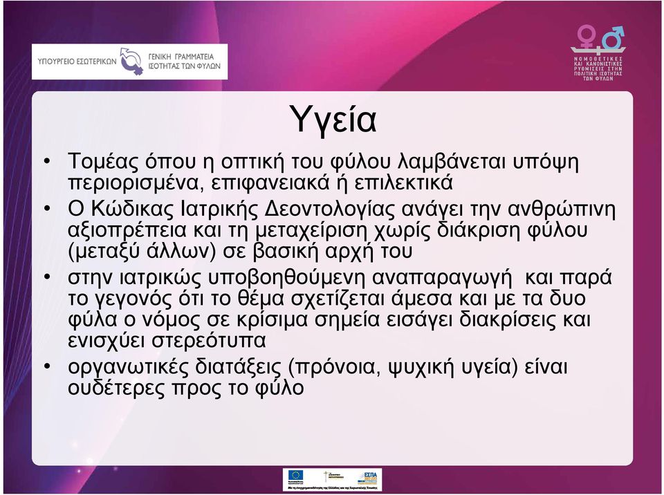 στην ιατρικώς υποβοηθούμενη αναπαραγωγή και παρά το γεγονός ότι το θέμα σχετίζεται άμεσα και με τα δυο φύλα ο νόμος σε