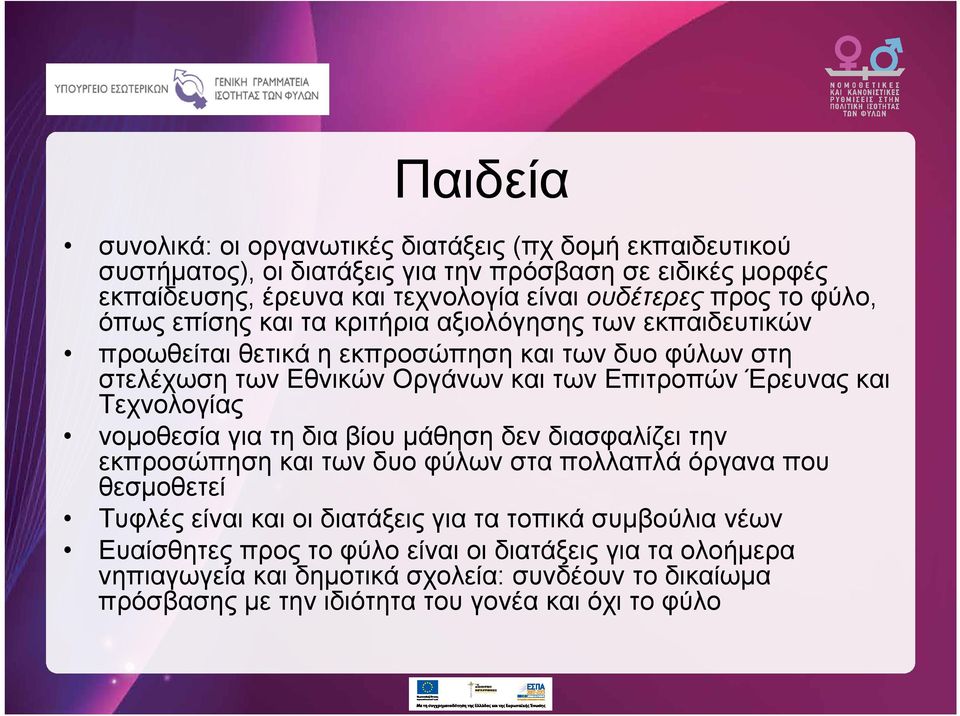 Έρευνας και Τεχνολογίας νομοθεσία για τη δια βίου μάθηση δεν διασφαλίζει την εκπροσώπηση και των δυο φύλων στα πολλαπλά όργανα που θεσμοθετεί Τυφλές είναι και οι διατάξεις για τα