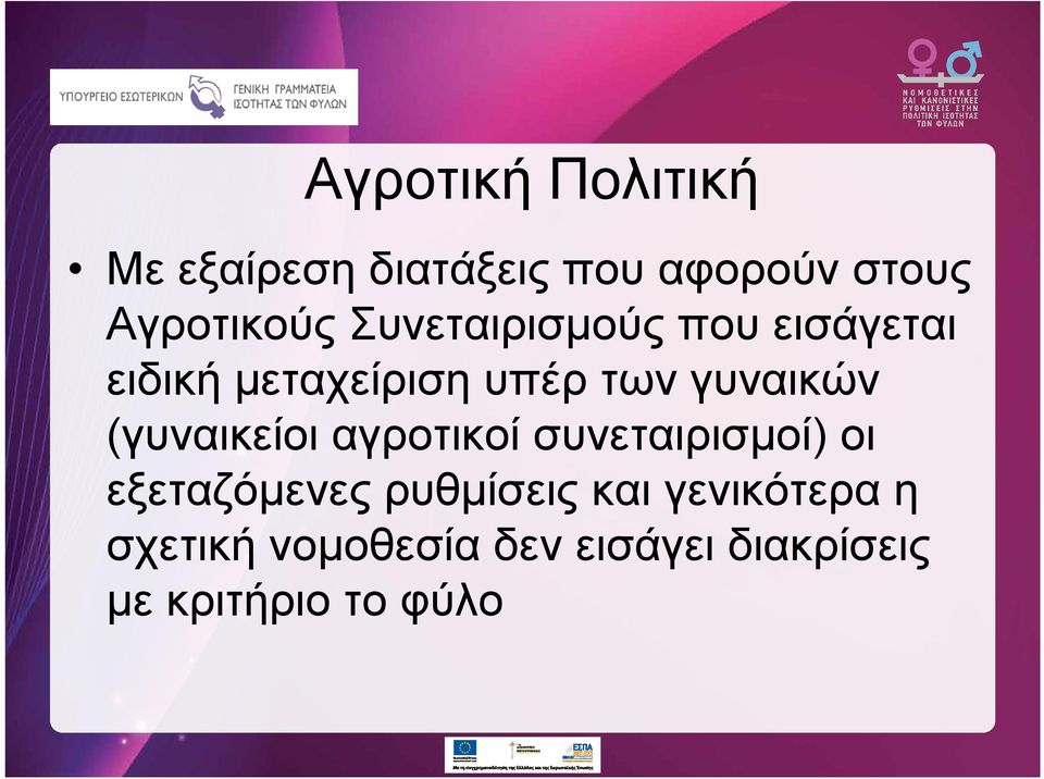 (γυναικείοι αγροτικοί συνεταιρισμοί) οι εξεταζόμενες ρυθμίσεις και