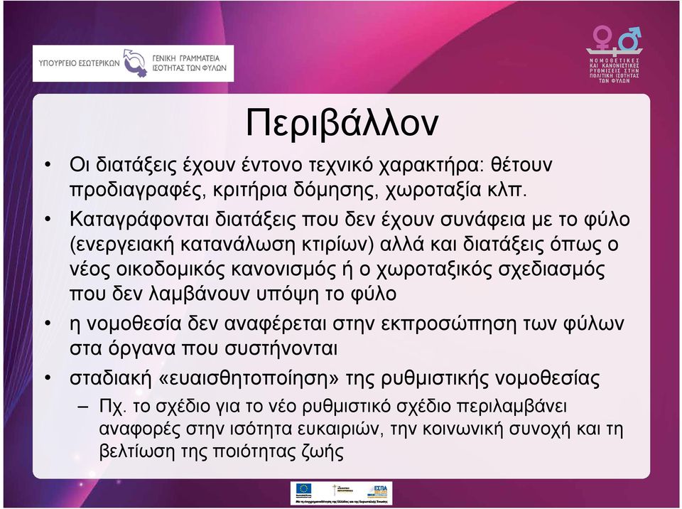 χωροταξικός σχεδιασμός που δεν λαμβάνουν υπόψη το φύλο η νομοθεσία δεν αναφέρεται στην εκπροσώπηση των φύλων στα όργανα που συστήνονται σταδιακή